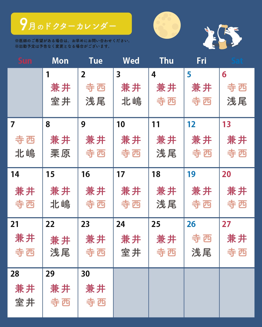 9月の医師出勤カレンダーです🐰
