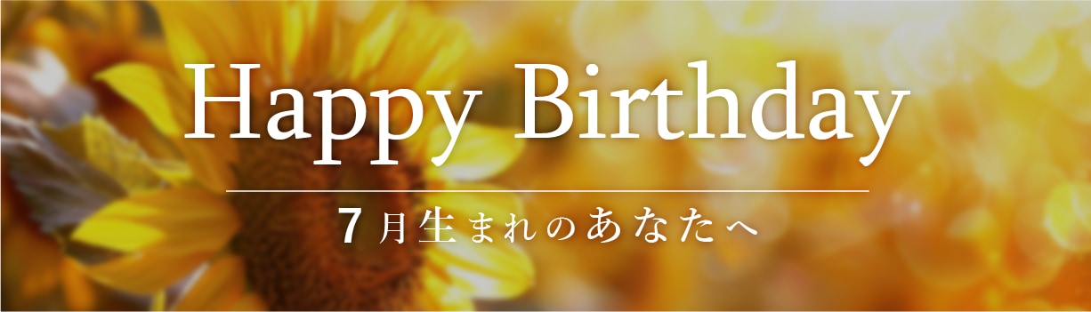 7月生まれのみなさまへ🎂