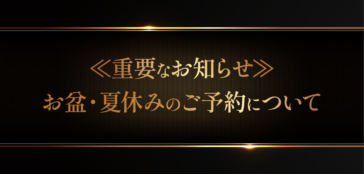 お盆・夏休み期間のご予約について