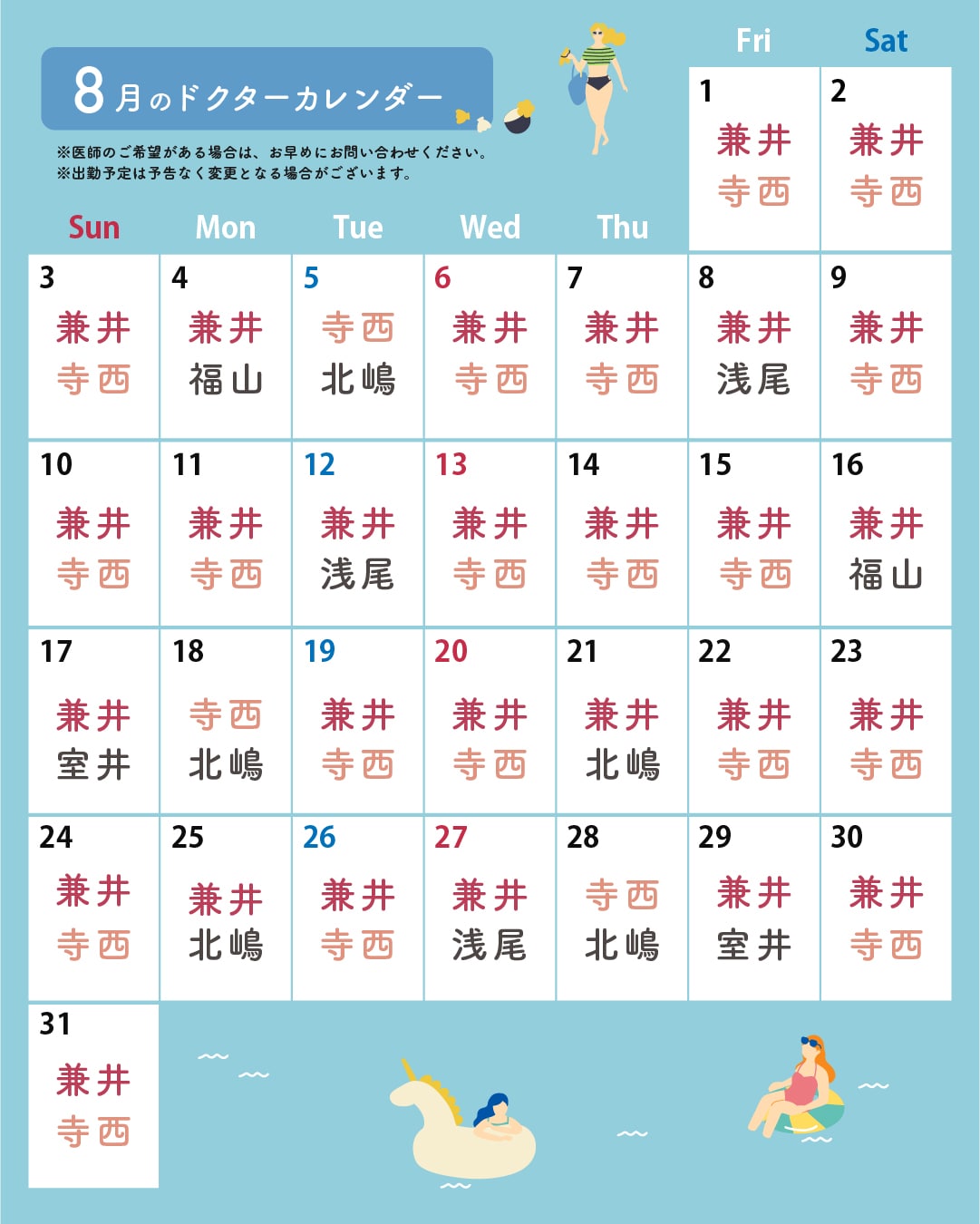 8月の医師出勤カレンダーです🐬