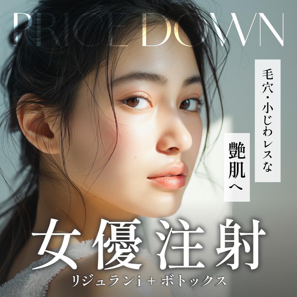 【 料金改訂 】人気の女優注射 -リジュラン×ボトックス- がお求めやすくなりました !!!