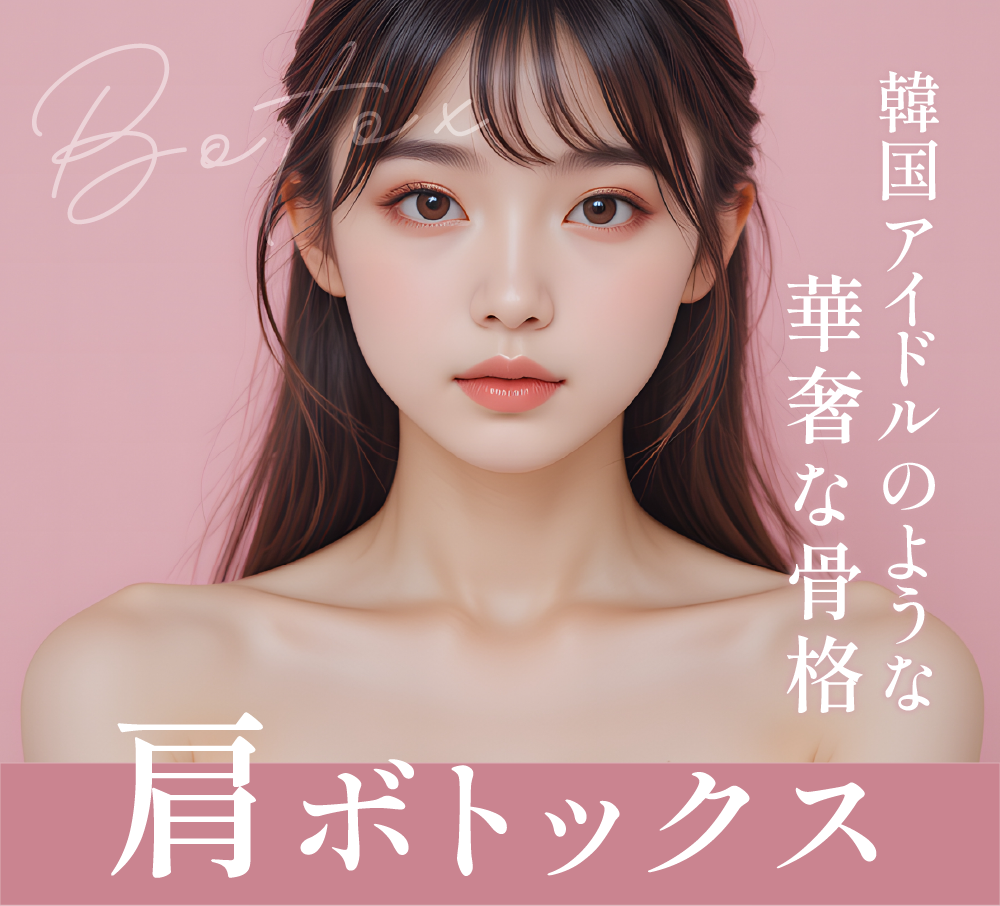 【 目指せ♡骨格アイドル 】肩ボトックスがお得になりました！！！