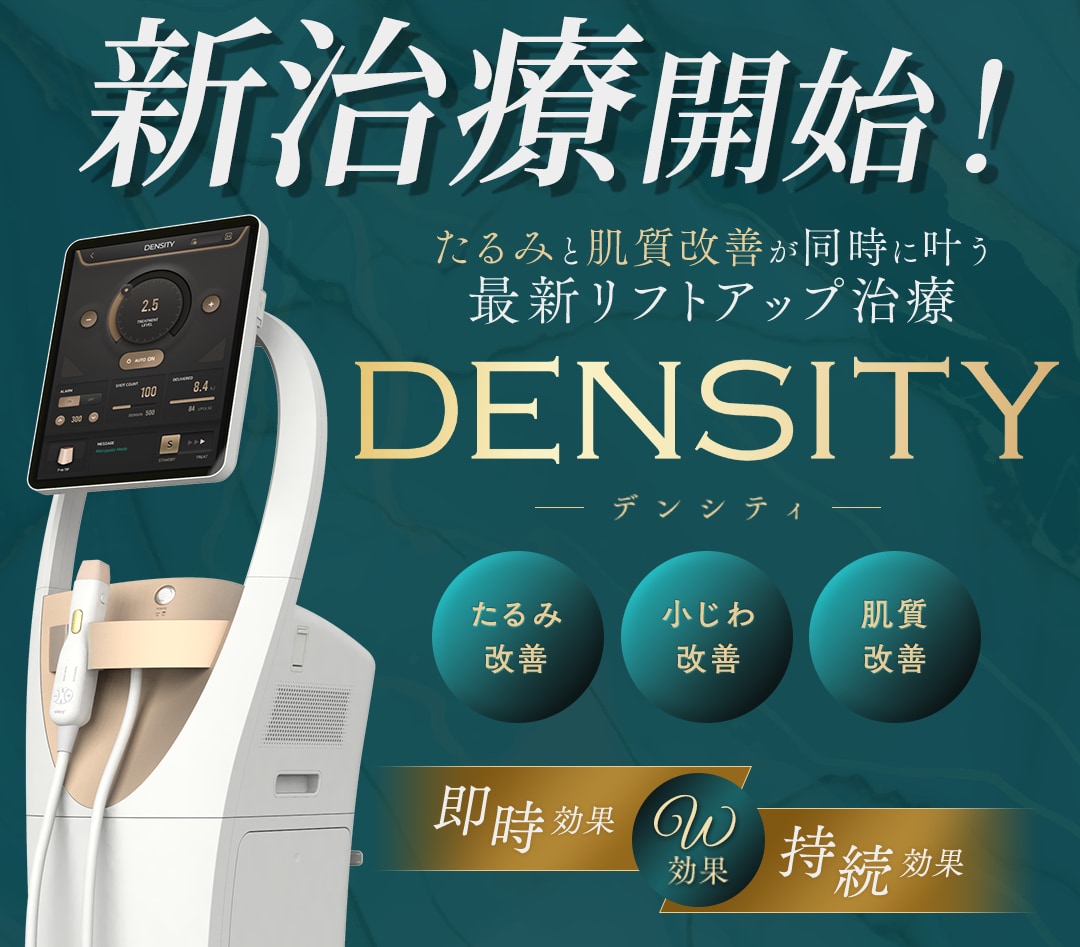 新治療導入！｜肌質もたるみも同時に改善！【デンシティ】がついに大阪駅前院に登場！