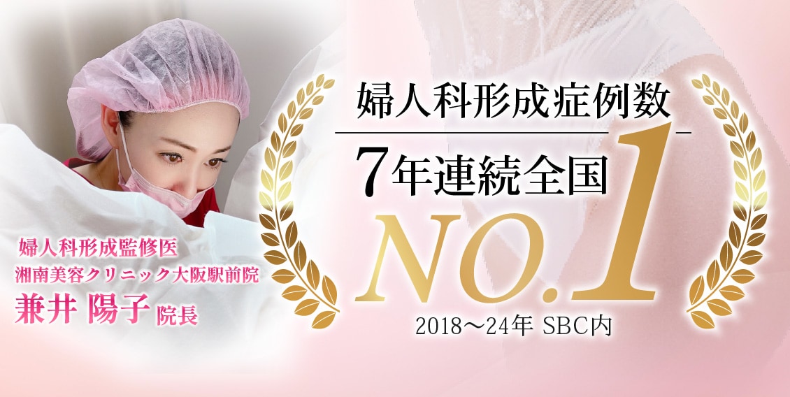 【婦人科形成症例数SBC内7年連続全国No.1（2018~24年）】兼井院長の婦人科形成術