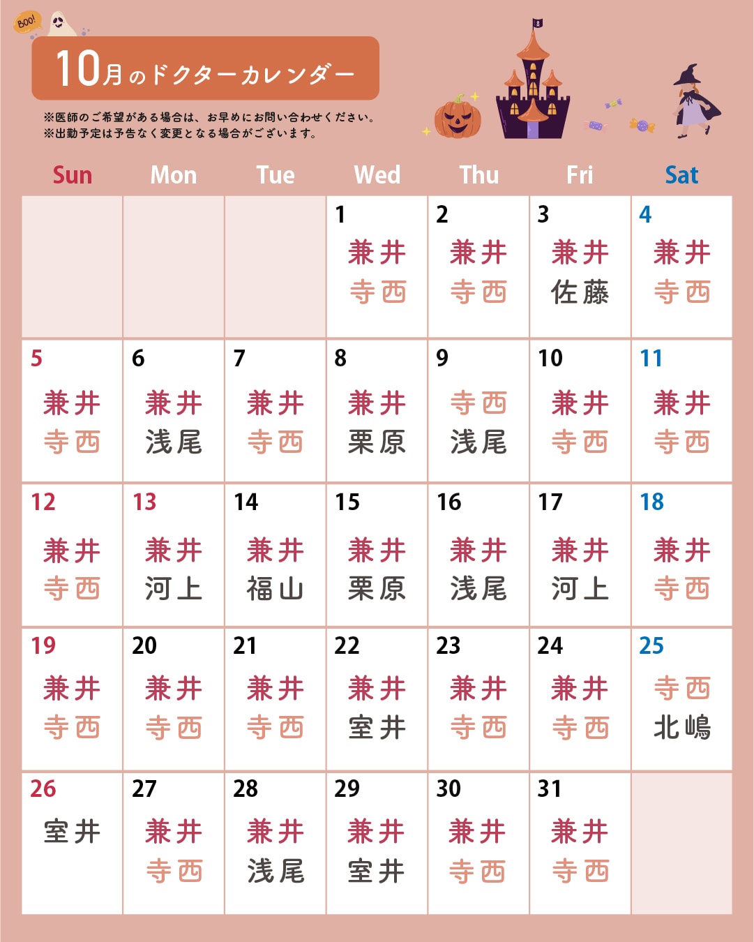 10月の医師出勤カレンダーです🎃
