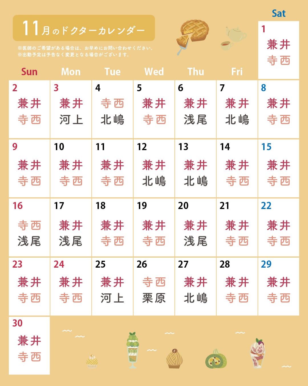 11月の医師出勤カレンダーです🍰