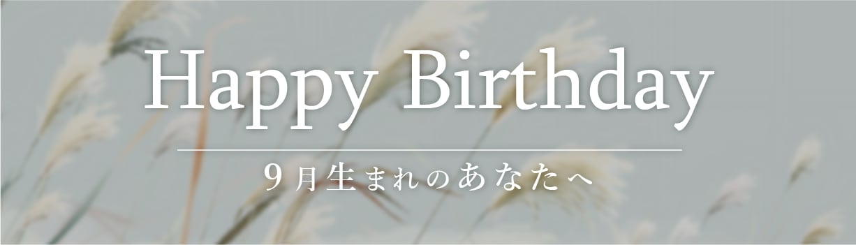 9月生まれのみなさまへ🎂