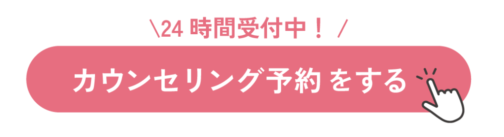 カウンセリング予約