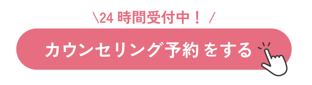 カウンセリング予約