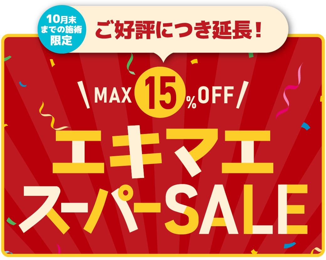 エキマエスーパーSALE