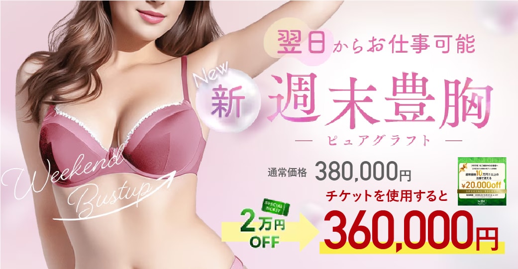 \平日限定!/<br />
脂肪豊胸 -ピュアグラフト-