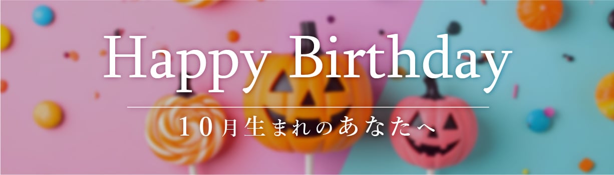 10月生まれのみなさまへ🎂