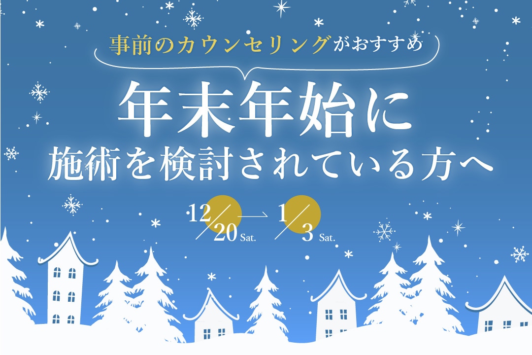 年末年始に施術をご検討の方必見!人気施術3選&年末の予約の攻略法