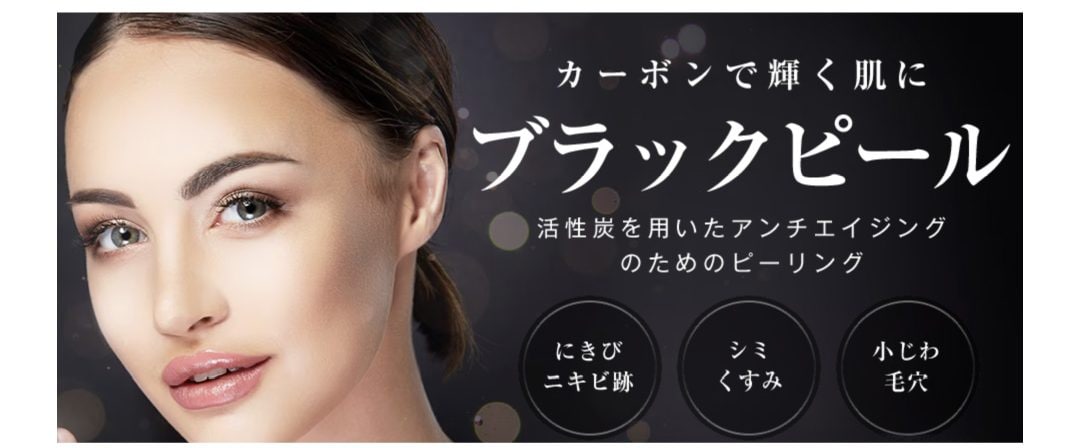 こんなお悩みに「ブラックピール」がおすすめ！