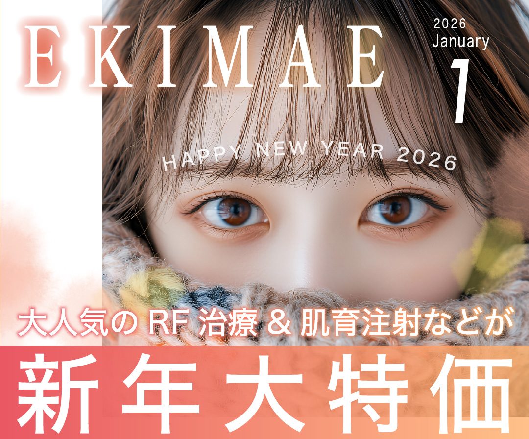 EKIMAE 1月号 新年大特価🉐「デンシティ」「ジャルプロ」など人気治療がお得✨-大阪駅前院 1月のお得情報まとめ-