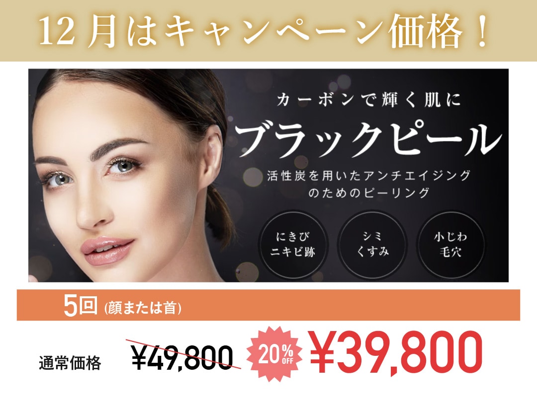 【12月限定】ブラックピール5回コースキャンペーン！