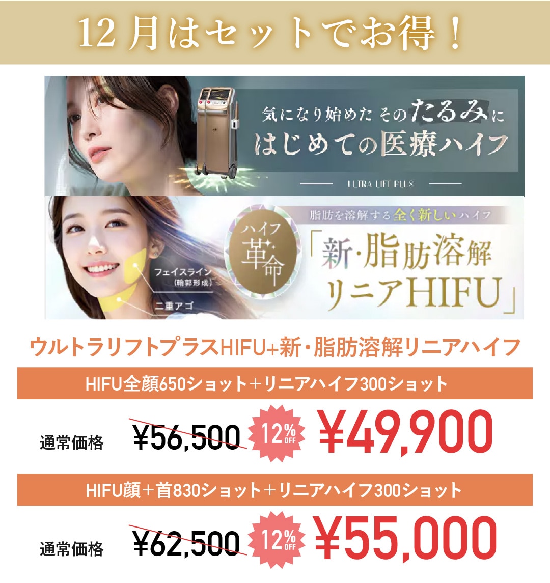 【12月限定】ウルトラリフトプラスハイフ×新・脂肪溶解リニアハイフがセットでお得！