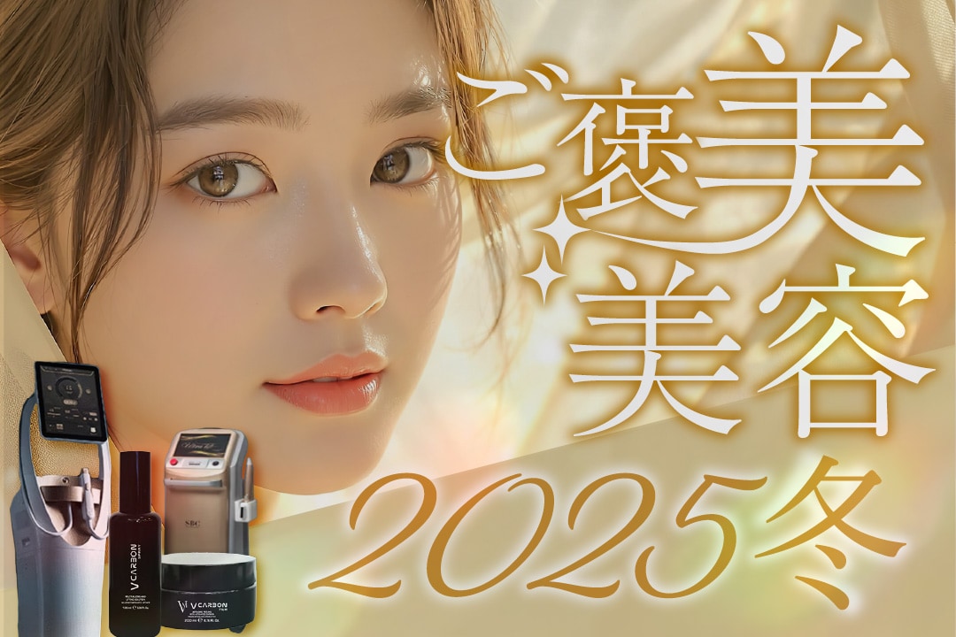 大阪駅前院イチオシ！2025年【ご褒美美容】たるみ・くすみ・毛穴など…あなたのお悩みに合う皮膚科治療は？