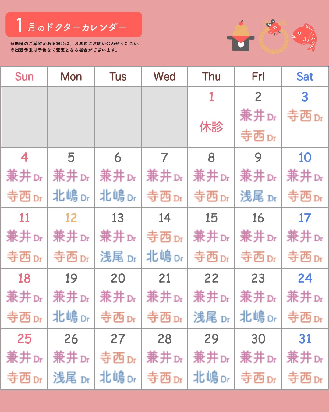 1月の医師出勤カレンダーです🎍