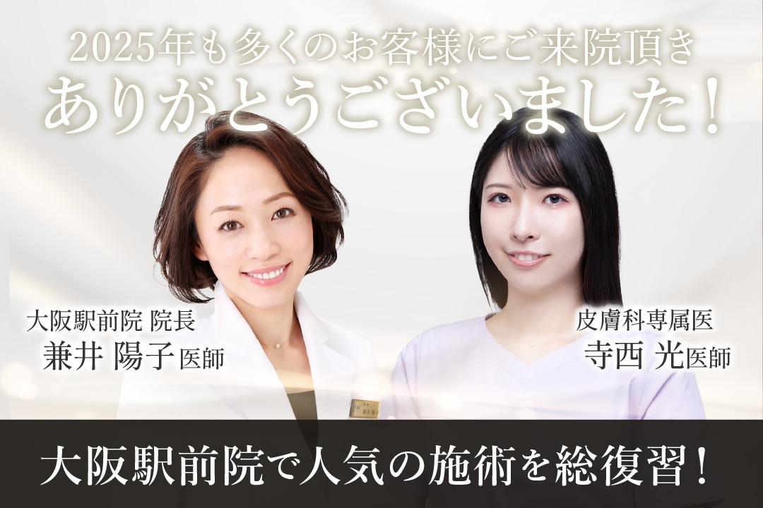 年末年始の営業案内｜2025年大阪駅前院ヒット美容を総復習！