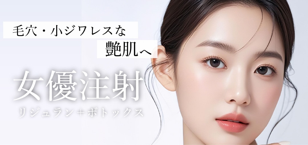 【話題の肌育】女優注射