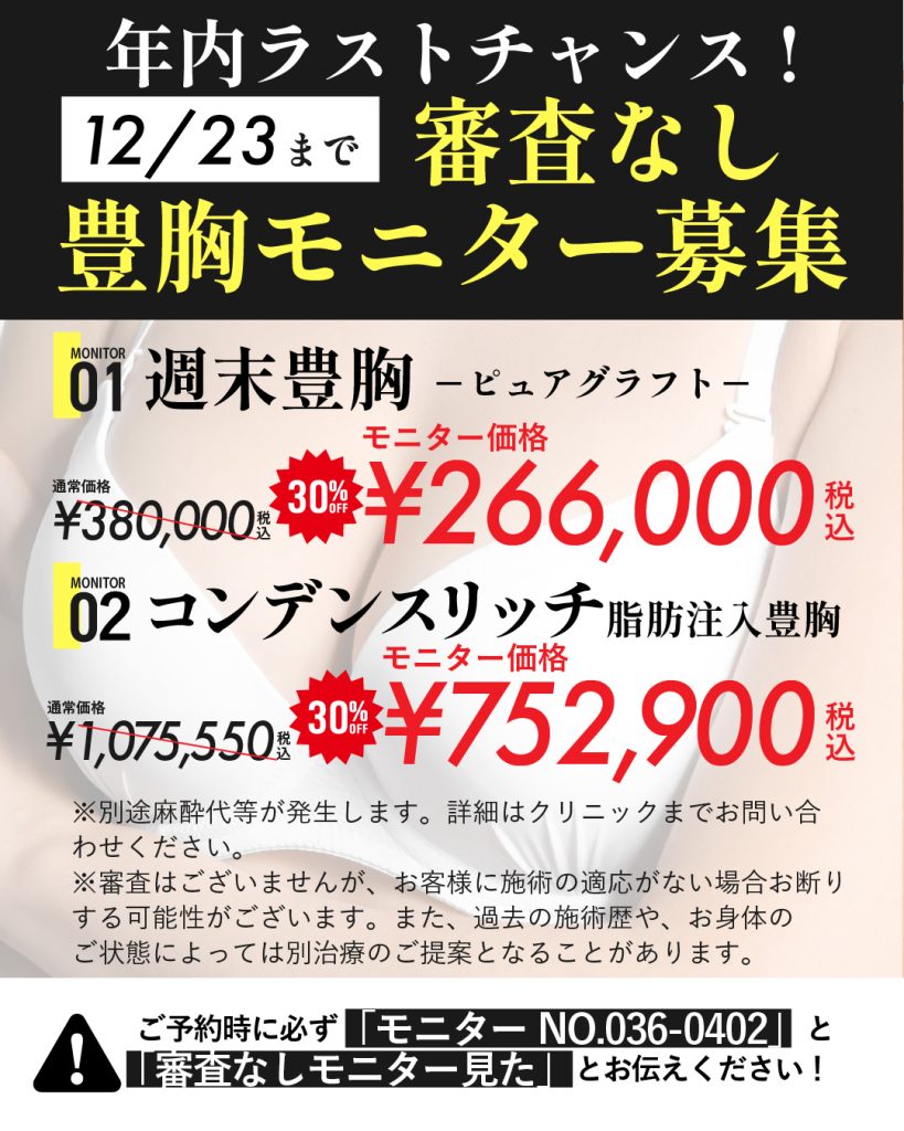 審査なし豊胸モニター