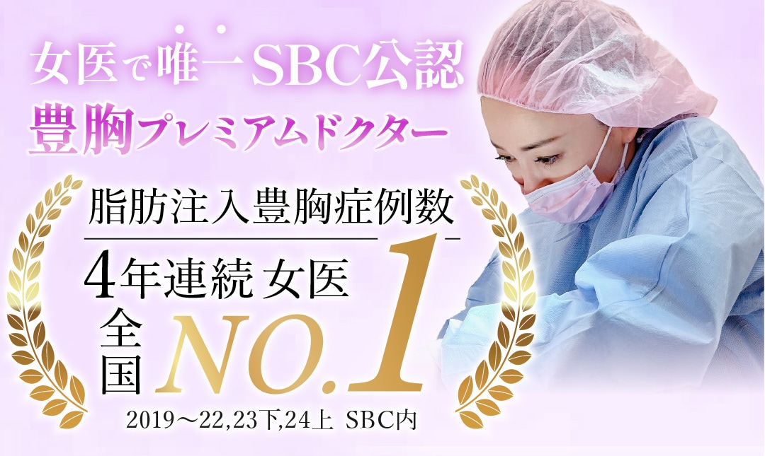 【脂肪注入豊胸SBC内4年連続女医全国No.1(2019～22,23下,24上 )】兼井院長の豊胸術