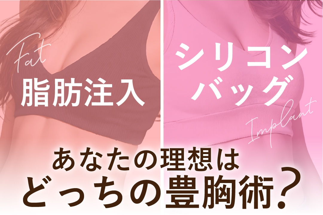 豊胸が価格改定！あなたの理想の仕上がりは？脂肪注入？シリコンバッグ？