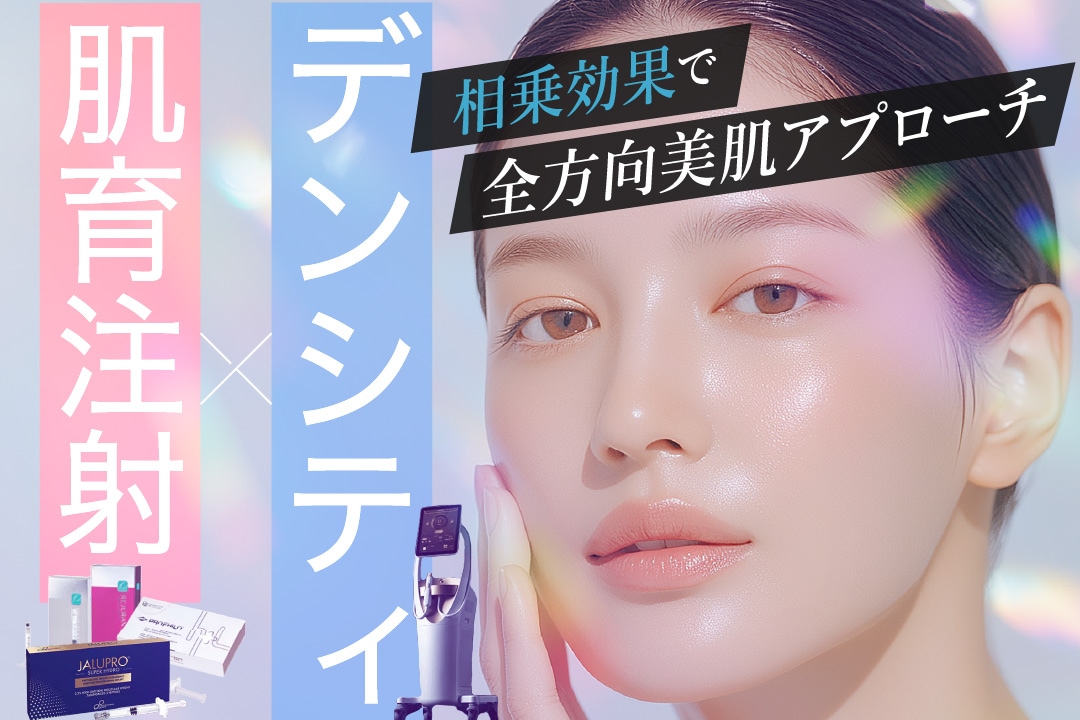 デンシティ×肌育注射の最強タッグで全方向美肌アプローチ