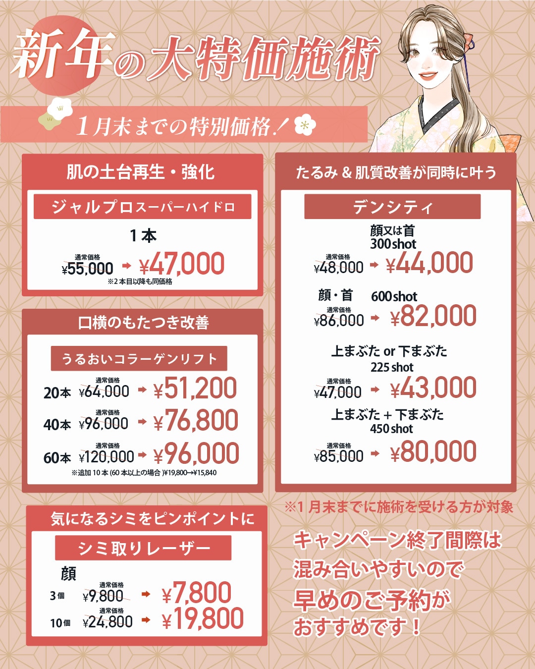 1月限定のお得な美容皮膚科施術✨