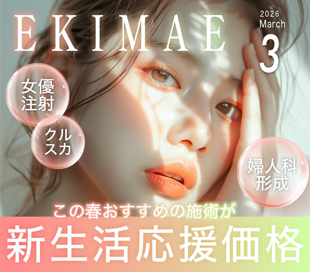 EKIMAE 3月号 🌸新生活応援特価🌸「女優注射」「婦人科形成」この春おすすめ治療がお得に✨-大阪駅前院 3月のお得情報まとめ-