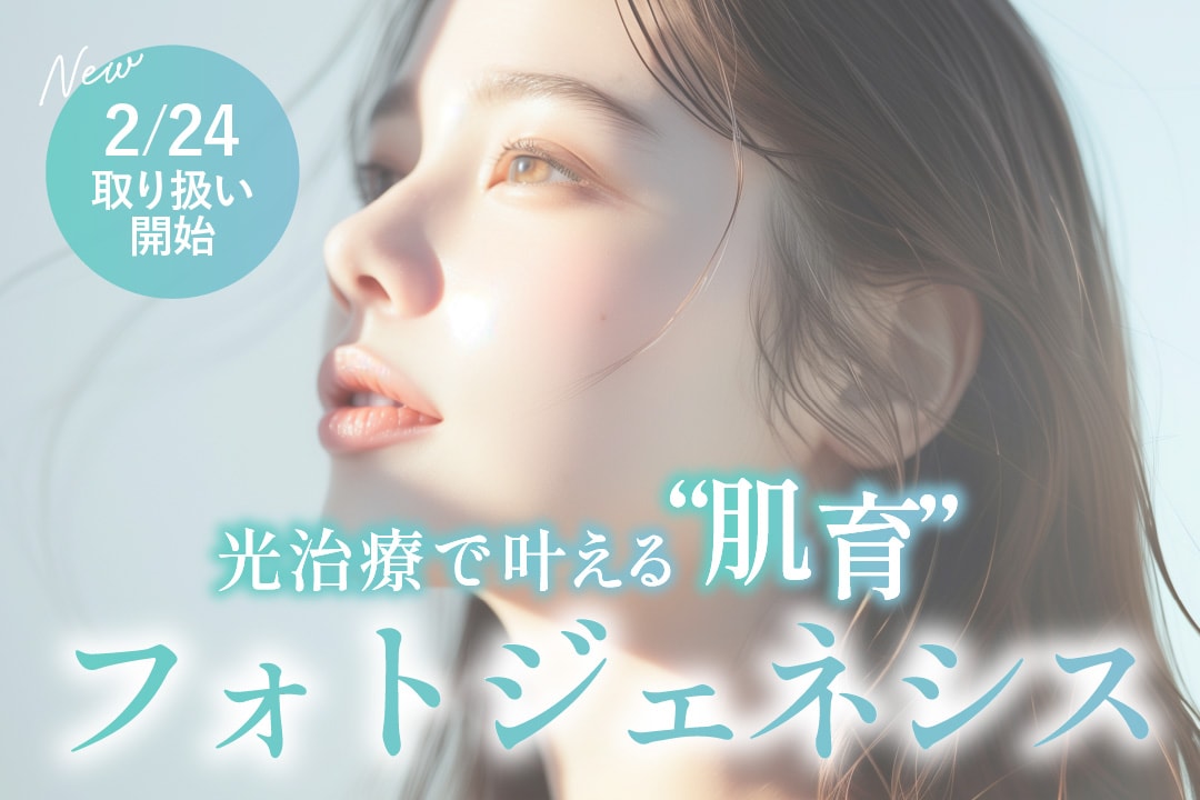 【2/24開始】”光治療で肌育”肝斑があっても受けられる『フォトジェネシス』って?