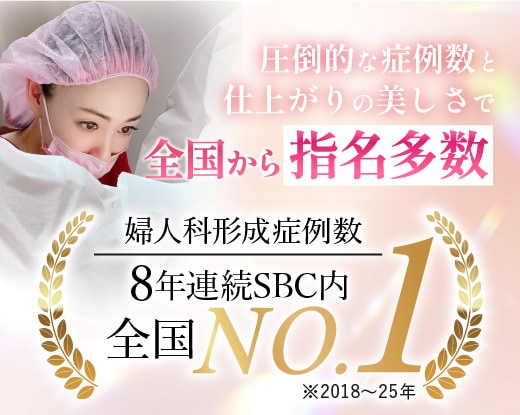 【 婦人科形成 名医 】湘南美容クリニック大阪駅前院 兼井院長が人気の理由