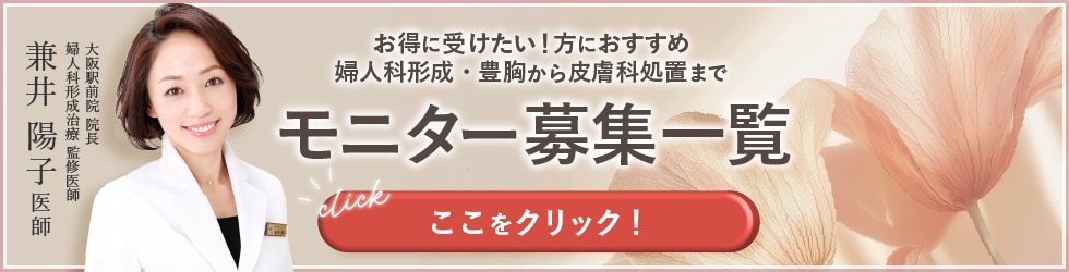クマ改善や若返り・たるみ改善・二重など大阪駅前院（女性限定）のモニター募集一覧