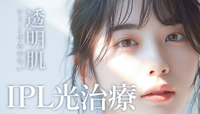 【 シミ･くすみ０の最強美白へ 】厚労省認可の話題の光治療フォトトリプルで素肌に自信を