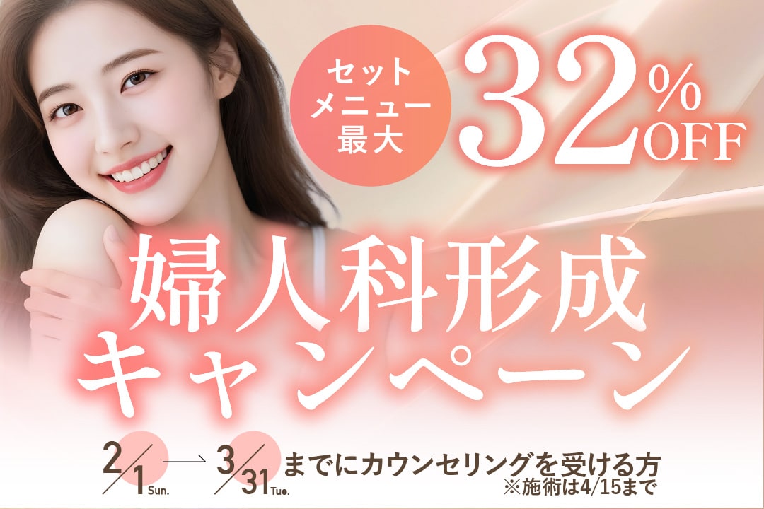 週末VIO整形キャンペーン！ダウンタイムの少ない婦人科形成術で連休中にデリケートゾーンのお悩み解決♪