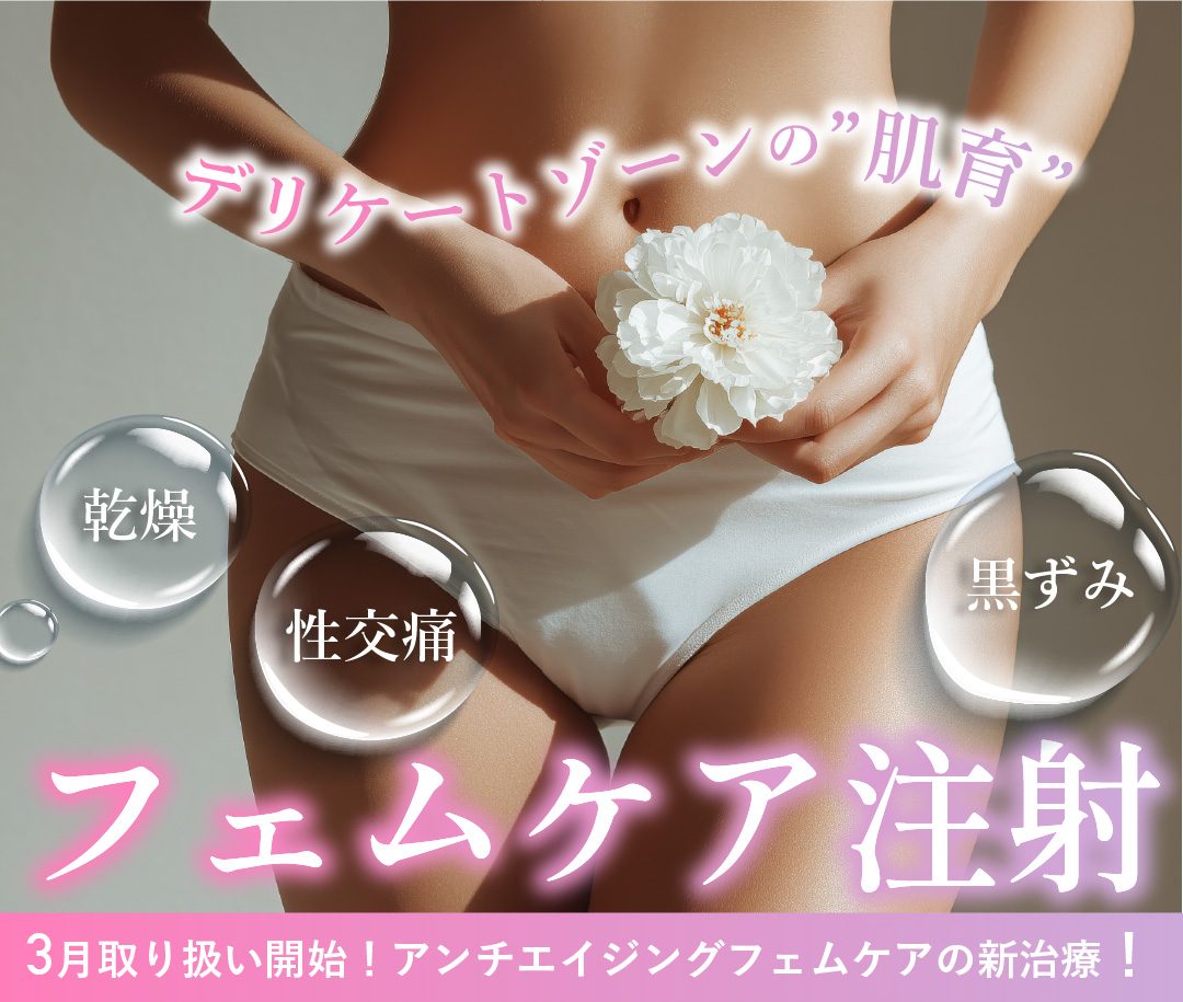 大阪・梅田エリアで『フェムケア注射』受けるなら、湘南美容クリニック大阪駅前院へ