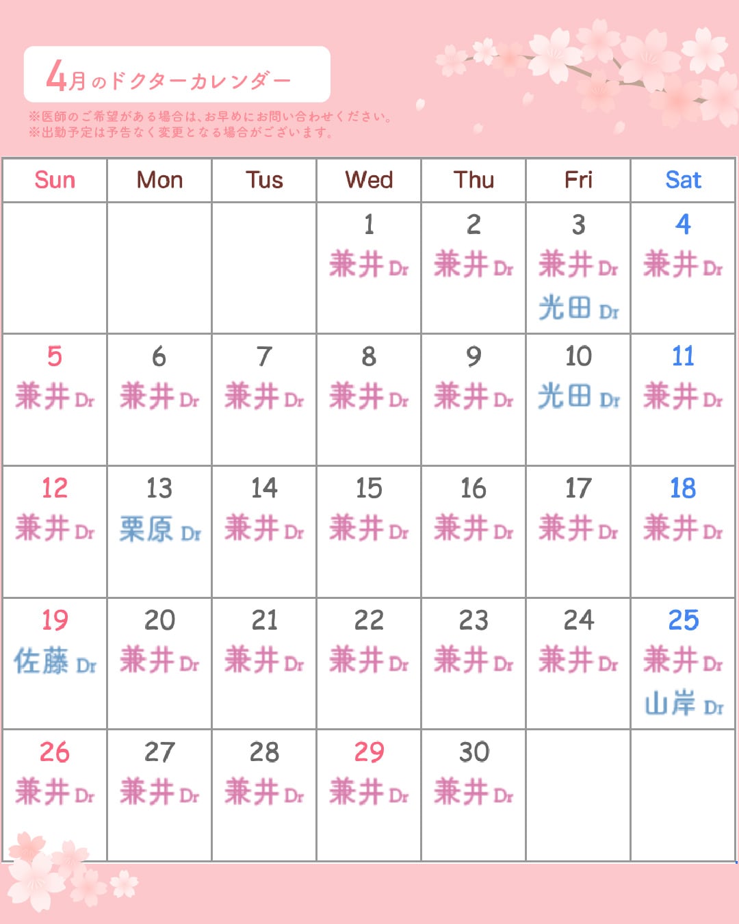 4月の医師出勤カレンダーです🌸