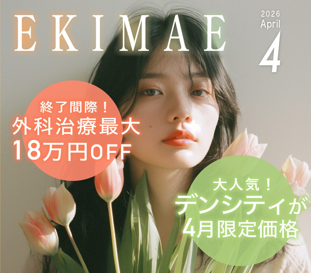EKIMAE 4月号 🚨今月まで！新生活応援特価🌸「デンシティ」「豊胸術」この春おすすめ治療がお得に✨-大阪駅前院 4月のお得情報まとめ-