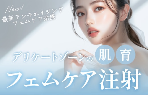大阪・梅田エリアで『フェムケア注射』受けるなら、湘南美容クリニック大阪駅前院へ