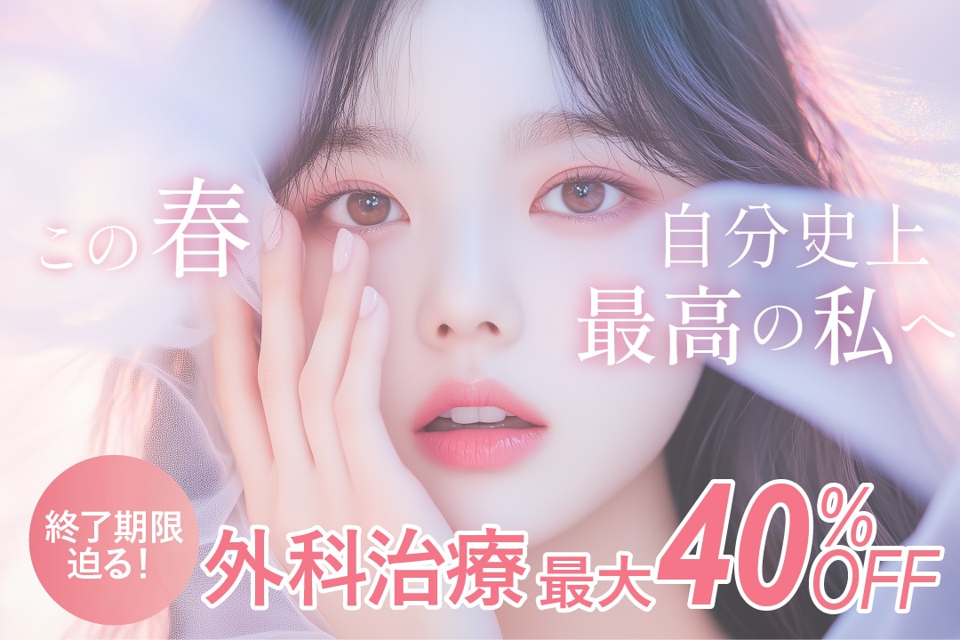 【期限間近！】最大40%OFFの外科キャンペーンが間も無く終了です！