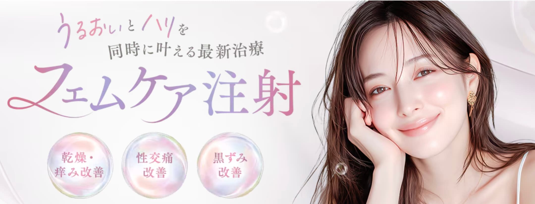 フェムケア注射