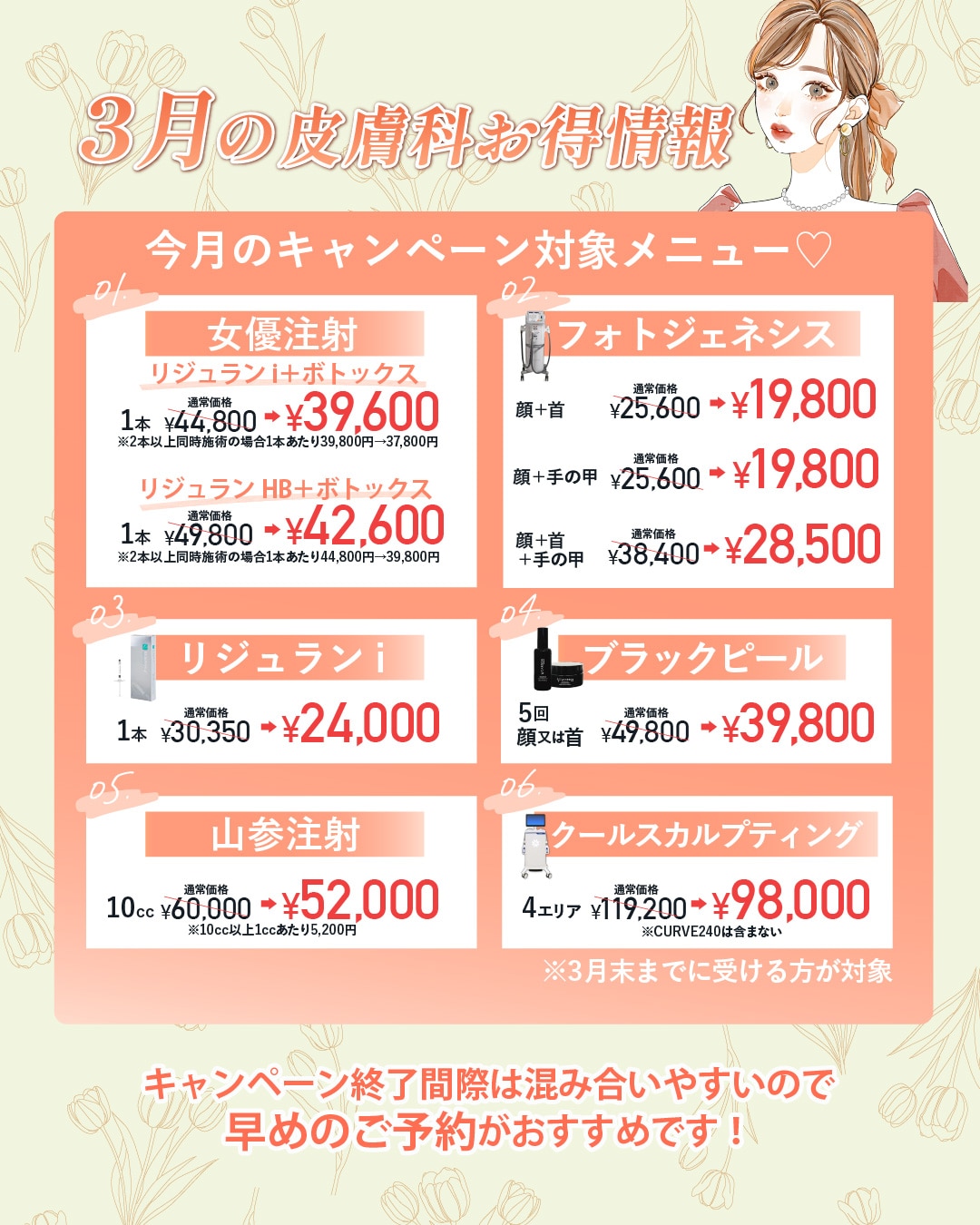 3月限定のお得な美容皮膚科施術✨
