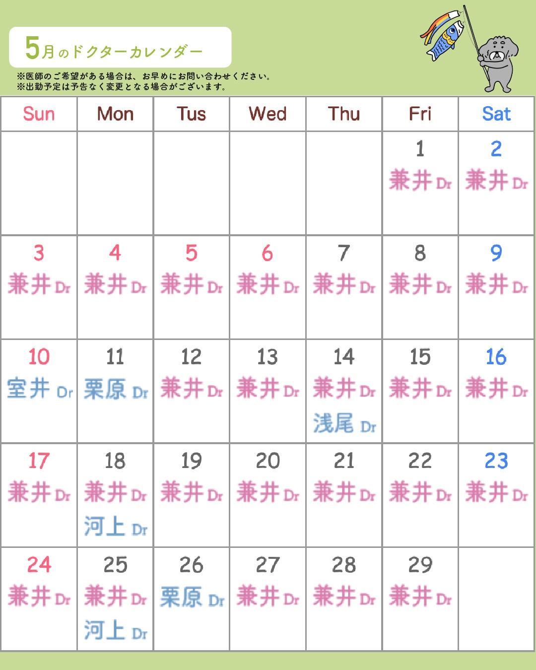 5月の医師出勤カレンダーです🌸