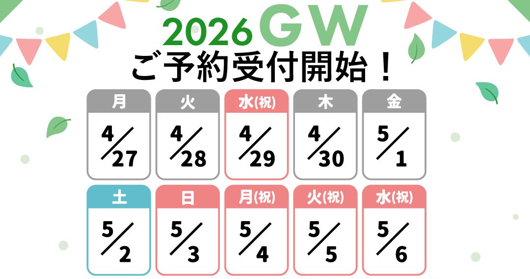 GW予約開始！まずはカウンセリング予約！