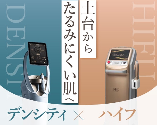 デンシティ×ハイフのWアプローチが、土台から「たるみにくい肌」へ。併用するメリットを解説!