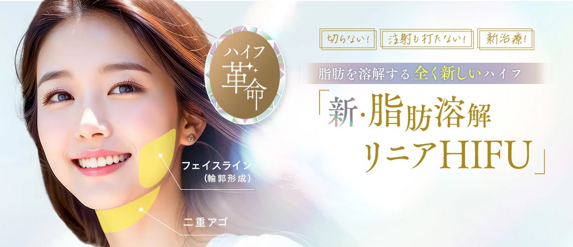 リニアハイフと併用して二重アゴも撃退！