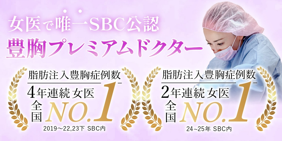 【豊富な実績】🏅4年連続脂肪注入豊胸 症例数 全国女医No.1 (SBC内2019~2022年)