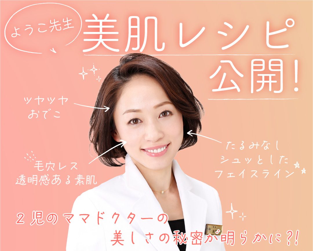 ママドクターようこ先生の美しさの秘訣はこれ!美肌レシピ大公開