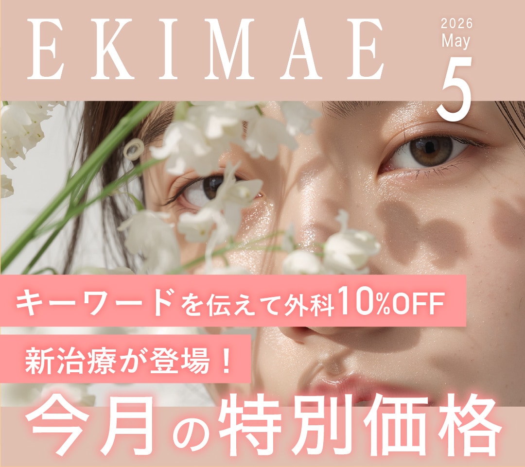 EKIMAE 5月号 夏に向けて準備できてる？😎キャンペーンを活用して気になる施術をお得に🉐-大阪駅前院 5月のお得情報まとめ-